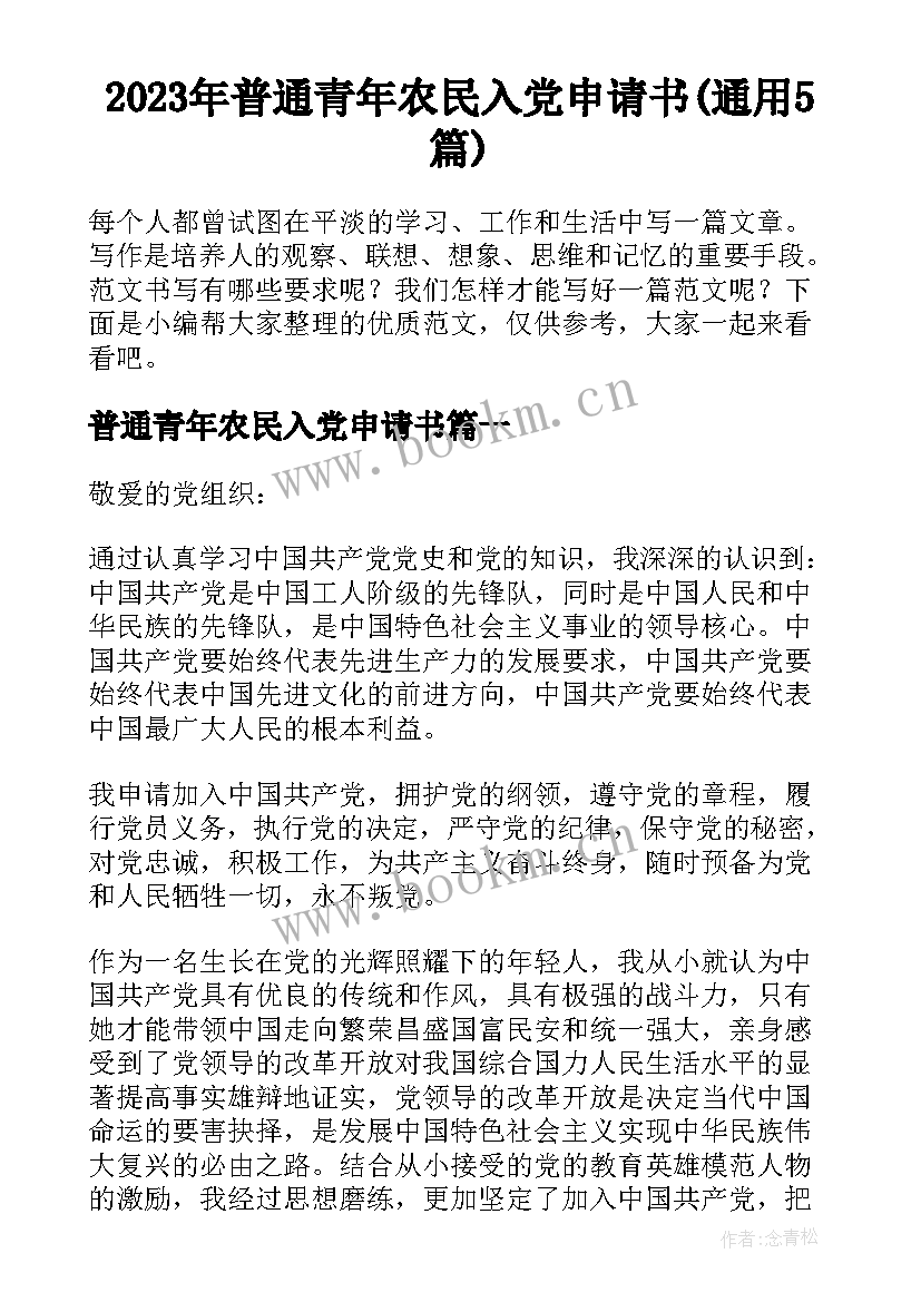 2023年普通青年农民入党申请书(通用5篇)