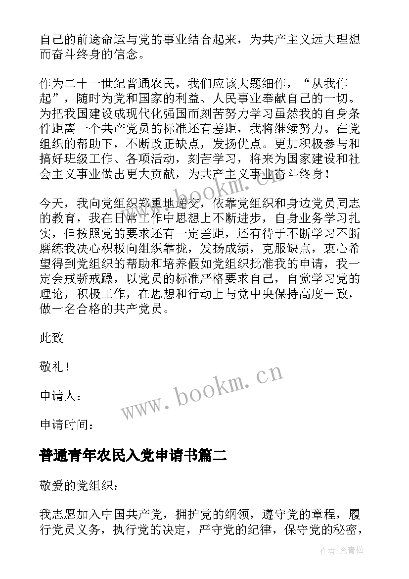 2023年普通青年农民入党申请书(通用5篇)