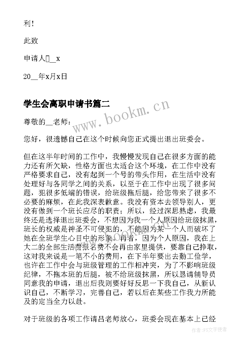 2023年学生会离职申请书 学生会离职报告(汇总8篇)