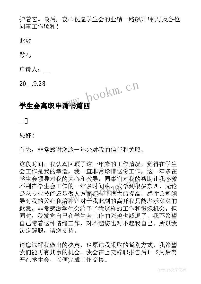 2023年学生会离职申请书 学生会离职报告(汇总8篇)