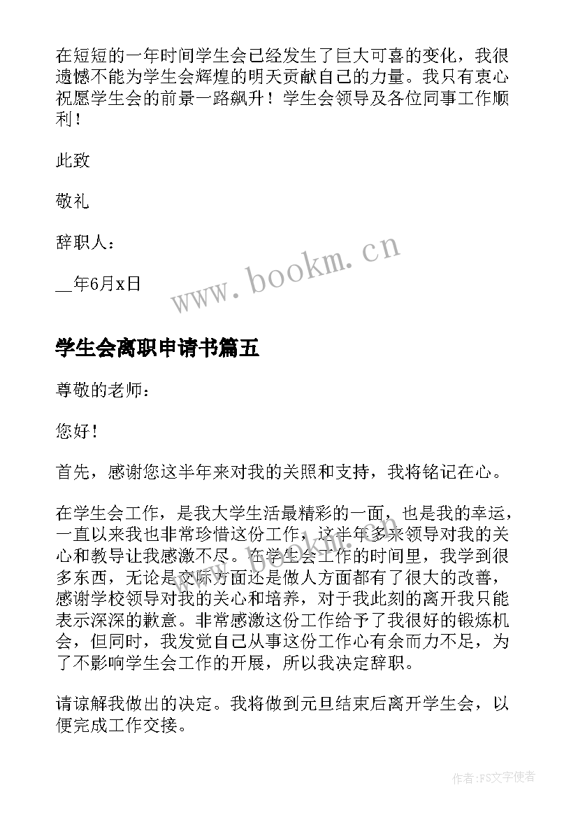 2023年学生会离职申请书 学生会离职报告(汇总8篇)