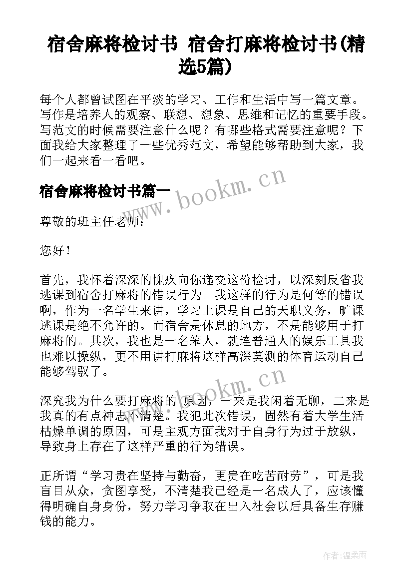 宿舍麻将检讨书 宿舍打麻将检讨书(精选5篇)