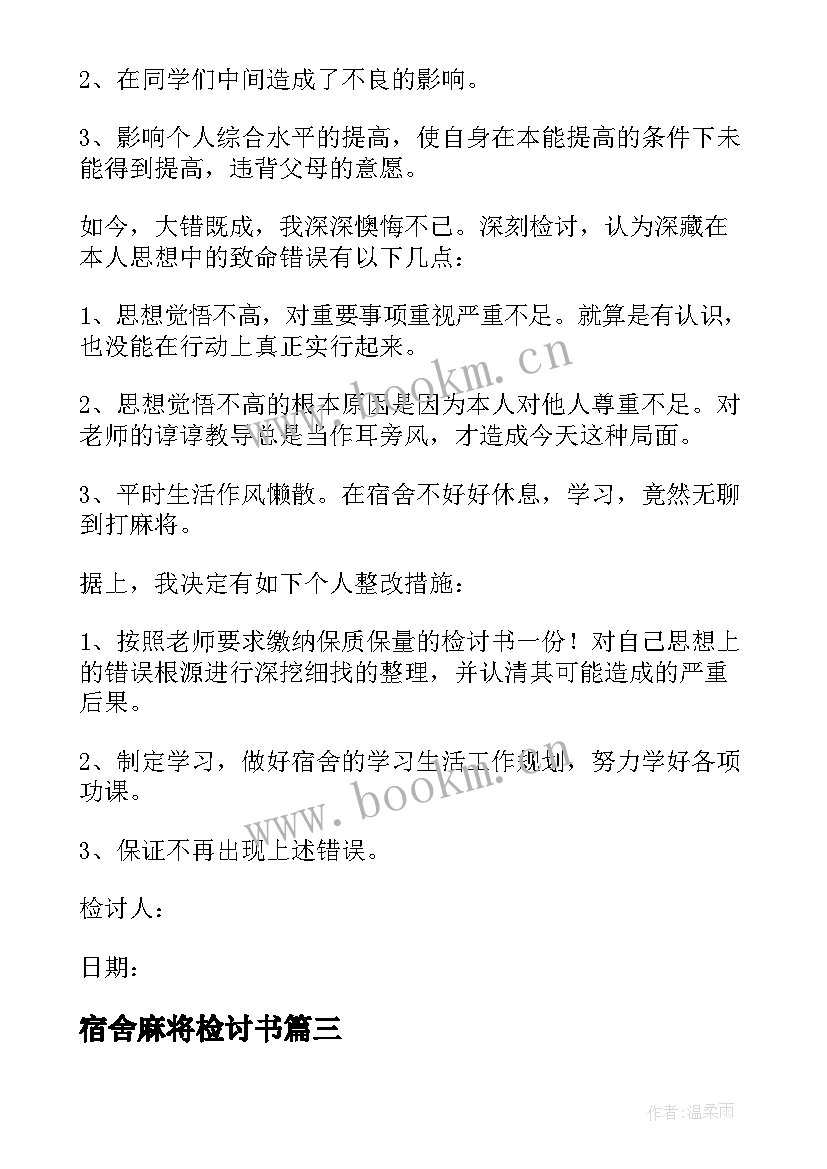 宿舍麻将检讨书 宿舍打麻将检讨书(精选5篇)