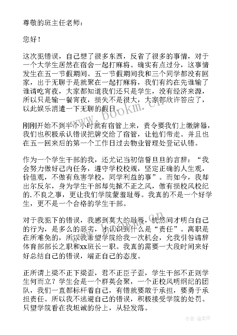 宿舍麻将检讨书 宿舍打麻将检讨书(精选5篇)