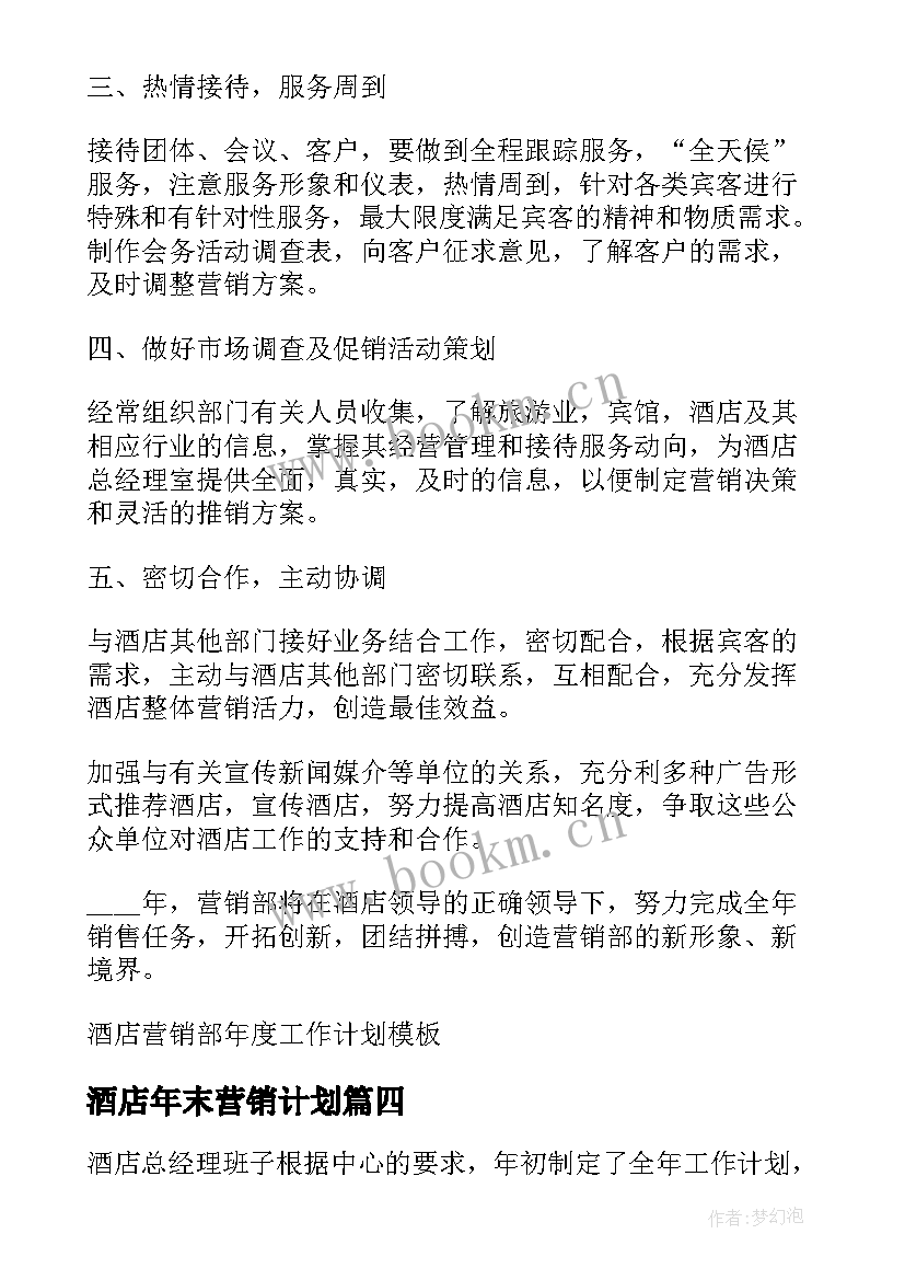 酒店年末营销计划 酒店营销年度工作计划(优质5篇)