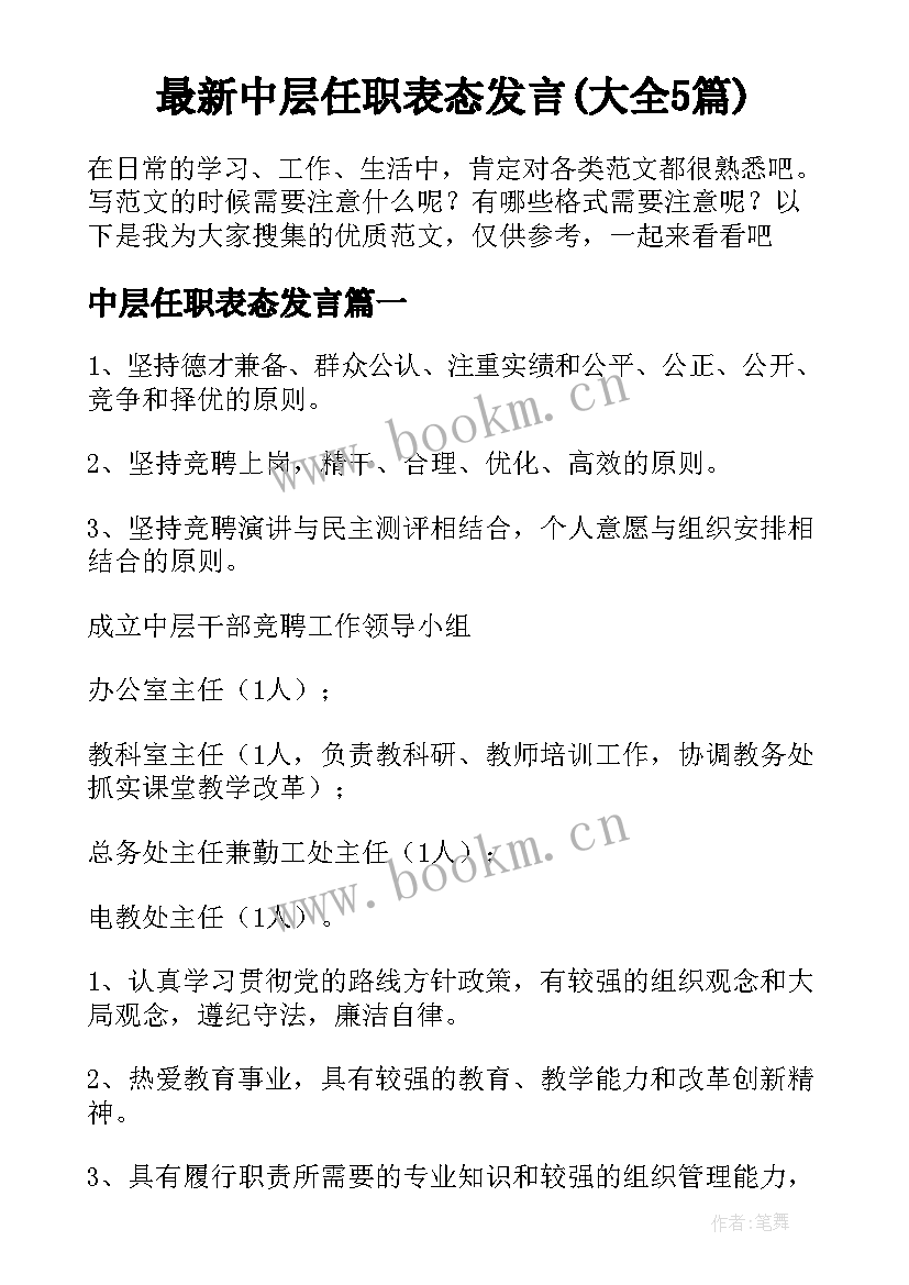 最新中层任职表态发言(大全5篇)