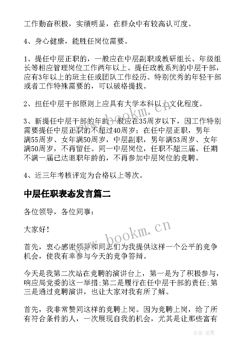 最新中层任职表态发言(大全5篇)