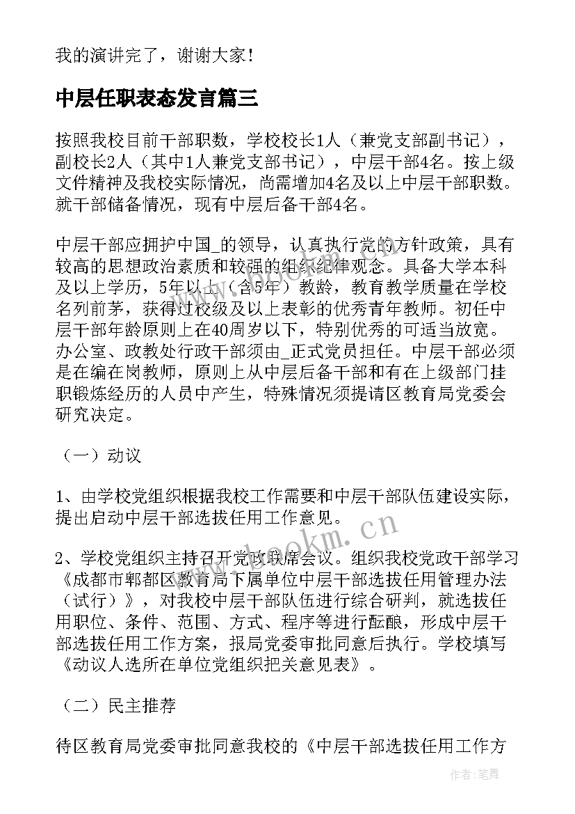 最新中层任职表态发言(大全5篇)