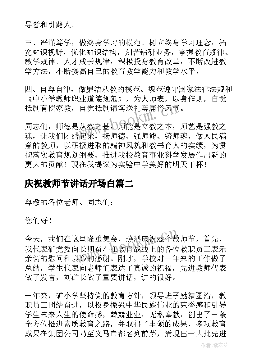 庆祝教师节讲话开场白 庆祝教师节校长致辞(精选9篇)