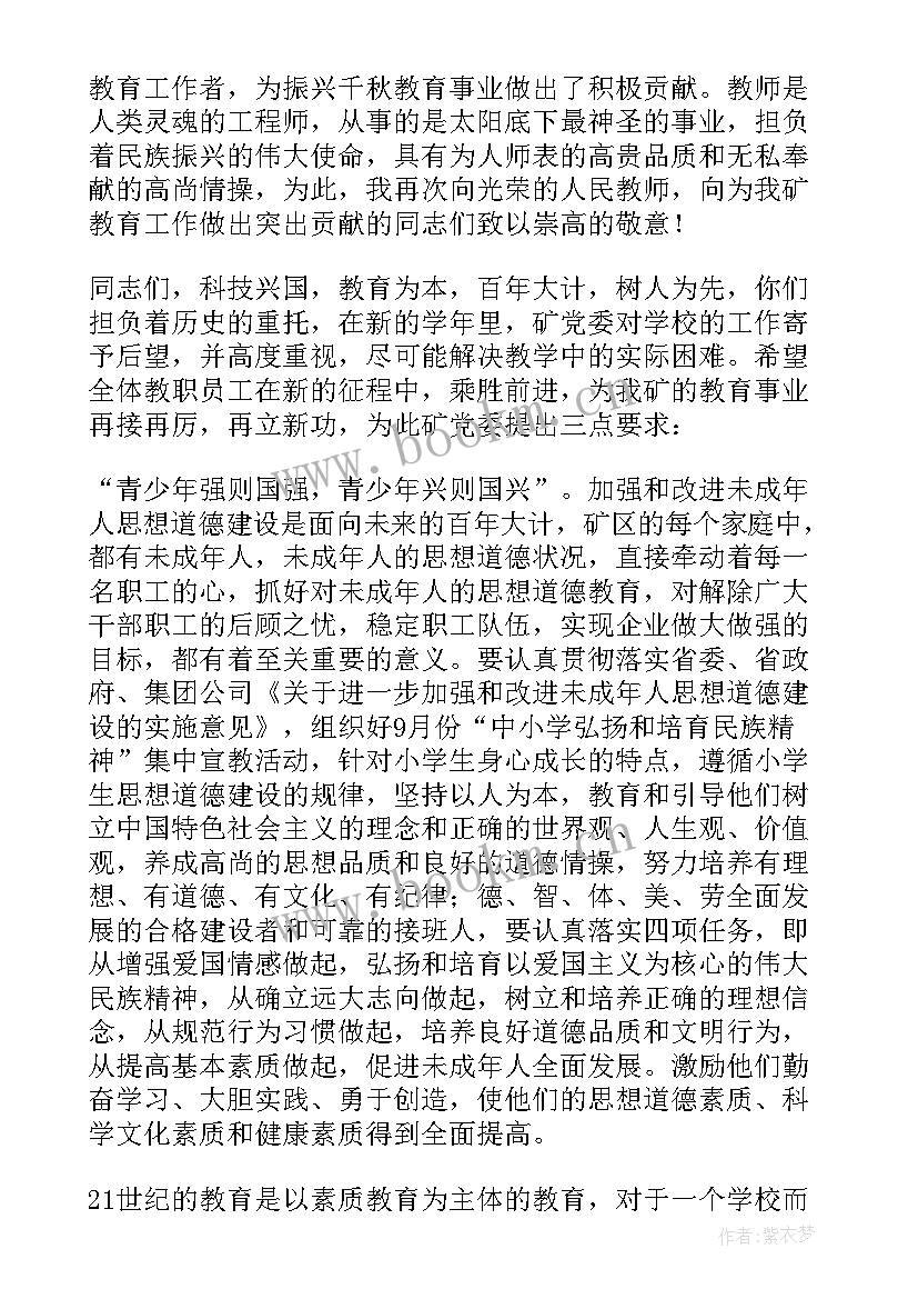 庆祝教师节讲话开场白 庆祝教师节校长致辞(精选9篇)