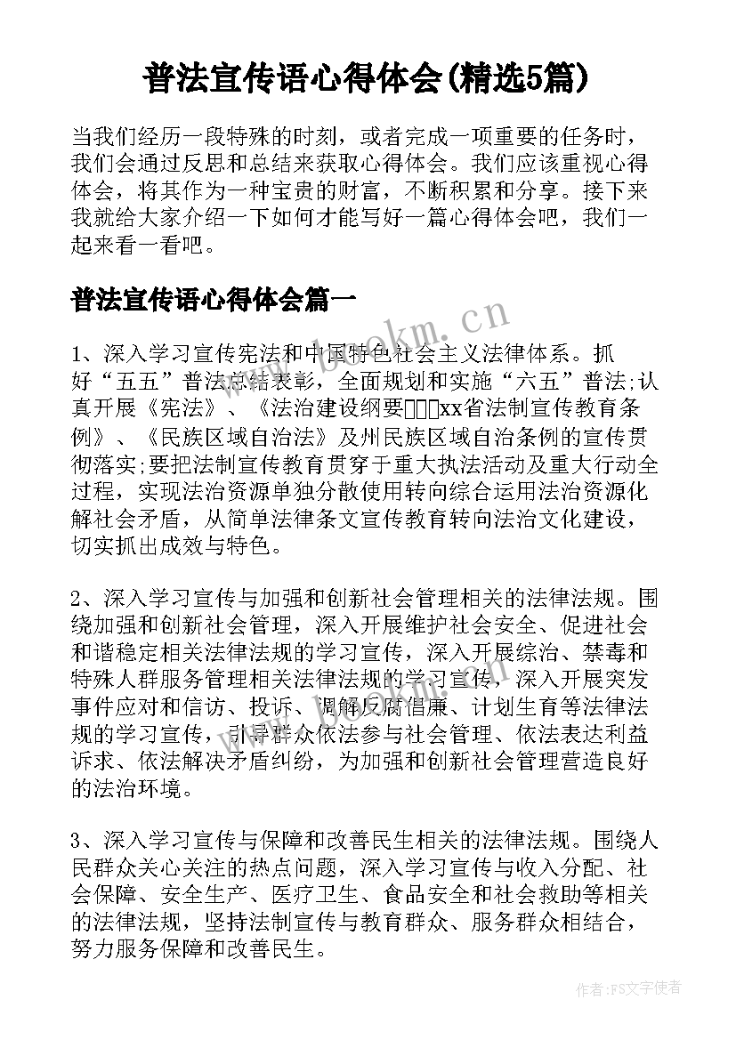 普法宣传语心得体会(精选5篇)