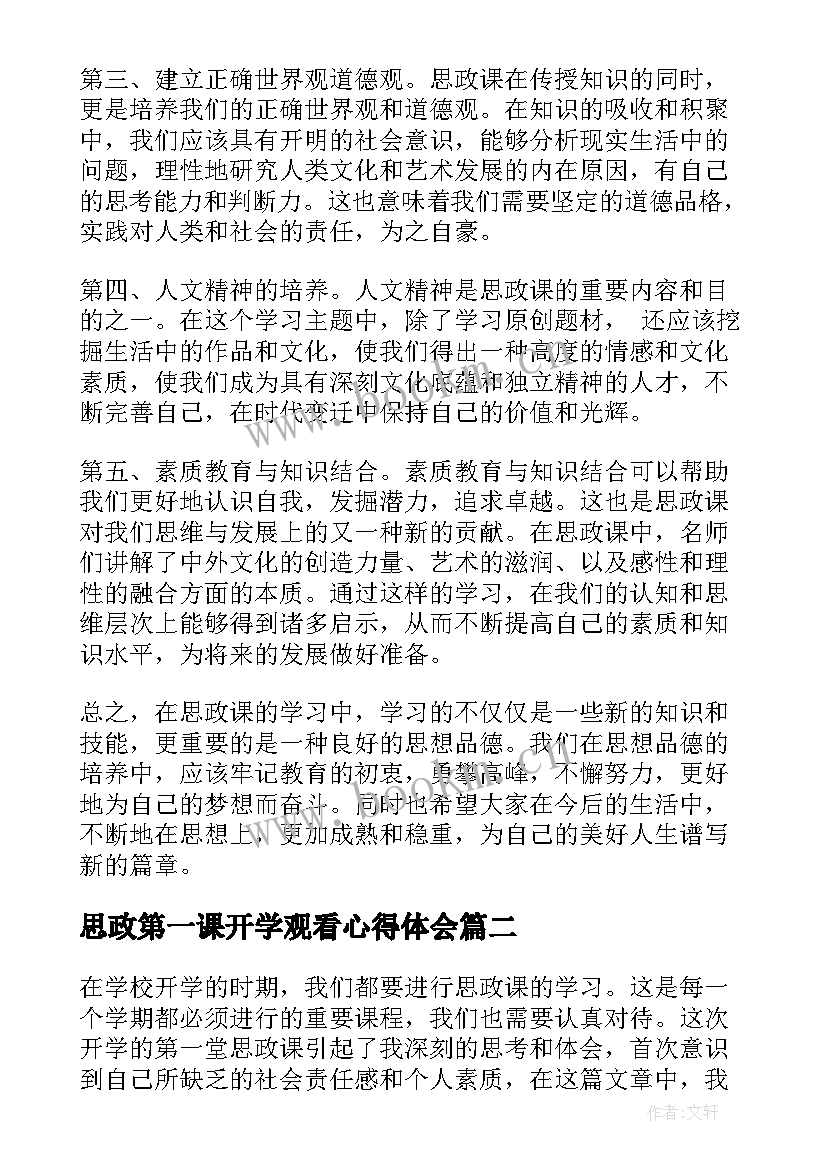 2023年思政第一课开学观看心得体会(实用7篇)