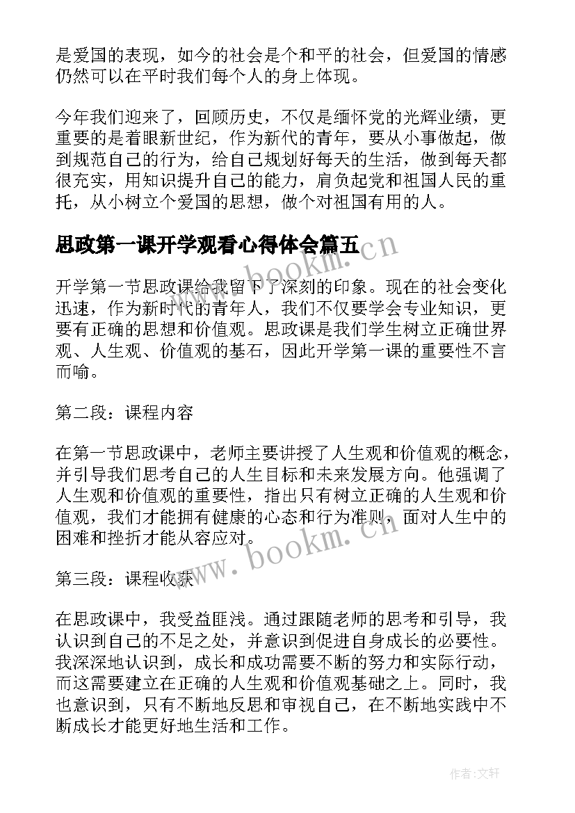 2023年思政第一课开学观看心得体会(实用7篇)