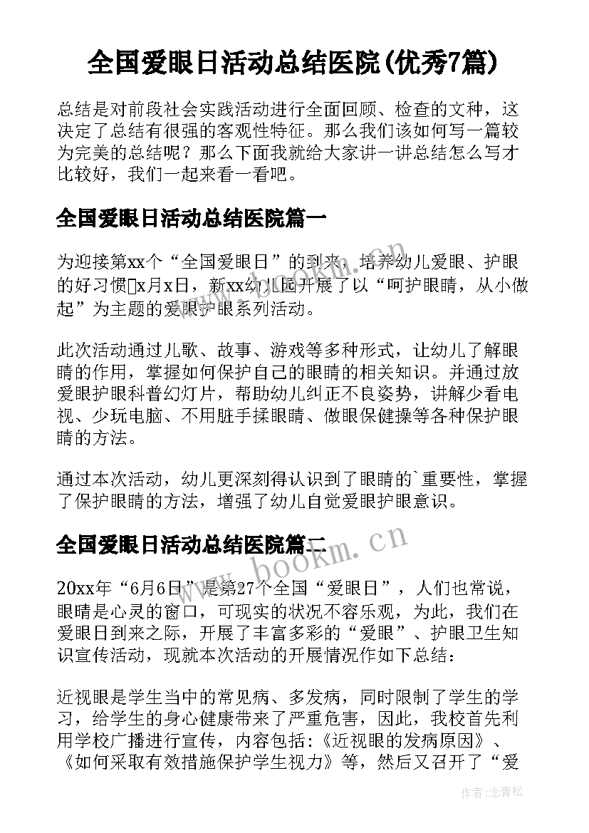 全国爱眼日活动总结医院(优秀7篇)