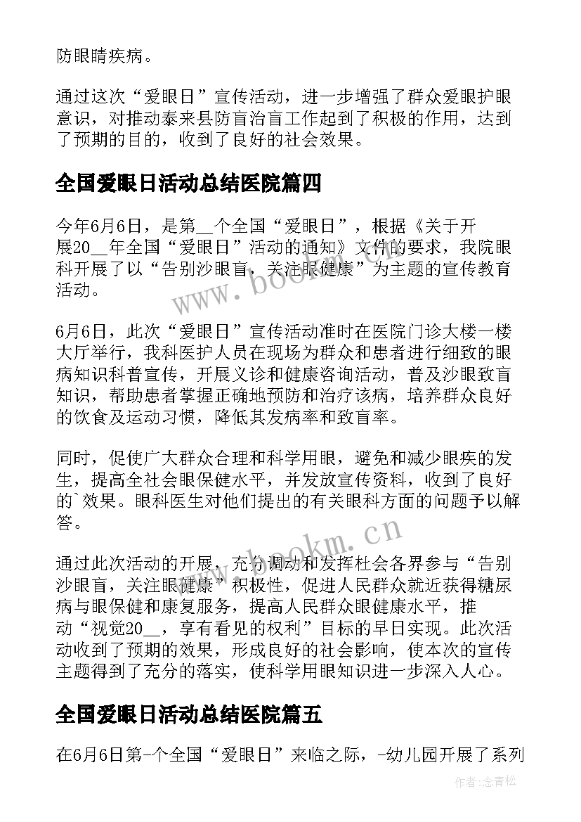 全国爱眼日活动总结医院(优秀7篇)