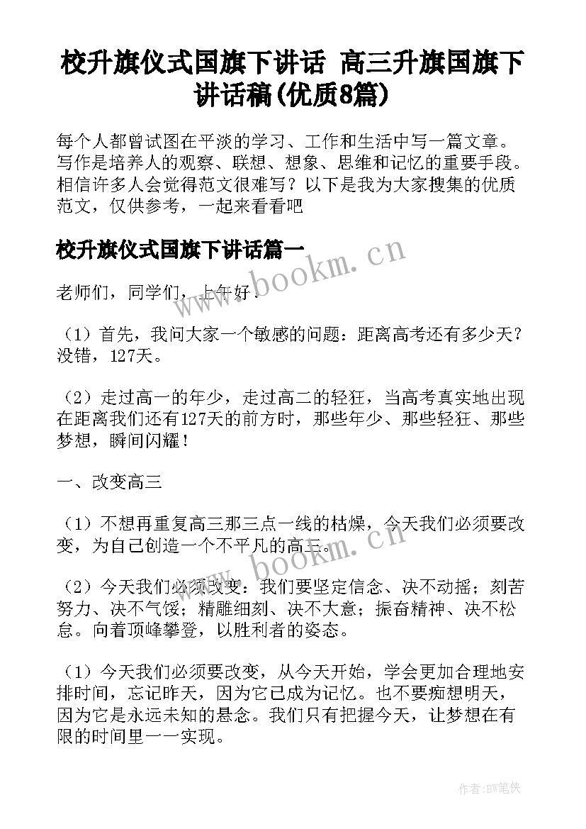 校升旗仪式国旗下讲话 高三升旗国旗下讲话稿(优质8篇)