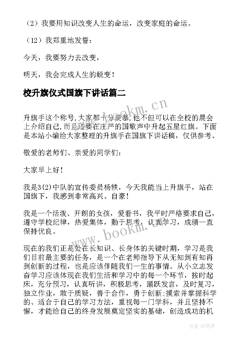 校升旗仪式国旗下讲话 高三升旗国旗下讲话稿(优质8篇)