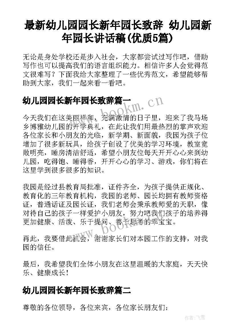 最新幼儿园园长新年园长致辞 幼儿园新年园长讲话稿(优质5篇)