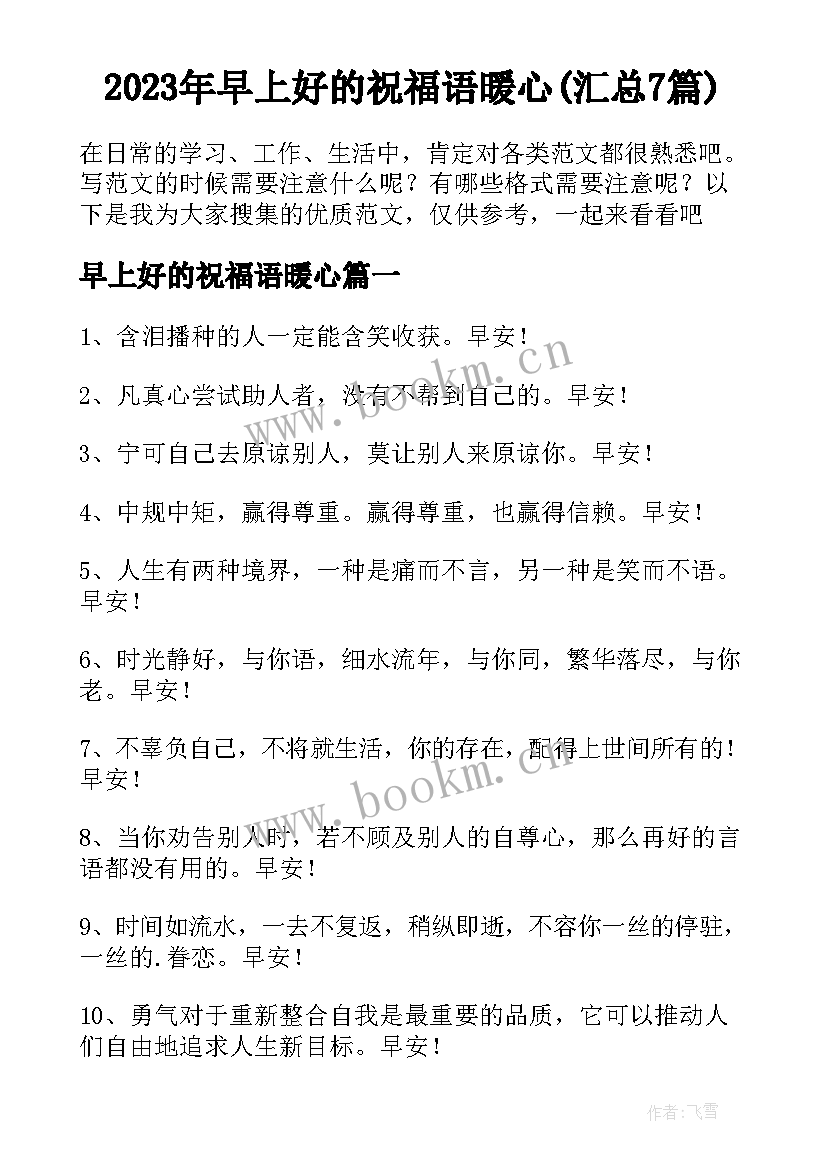 2023年早上好的祝福语暖心(汇总7篇)