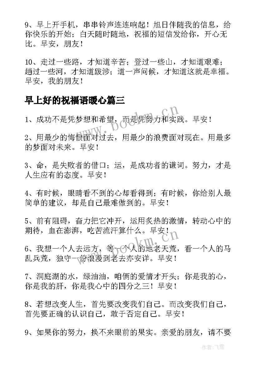 2023年早上好的祝福语暖心(汇总7篇)