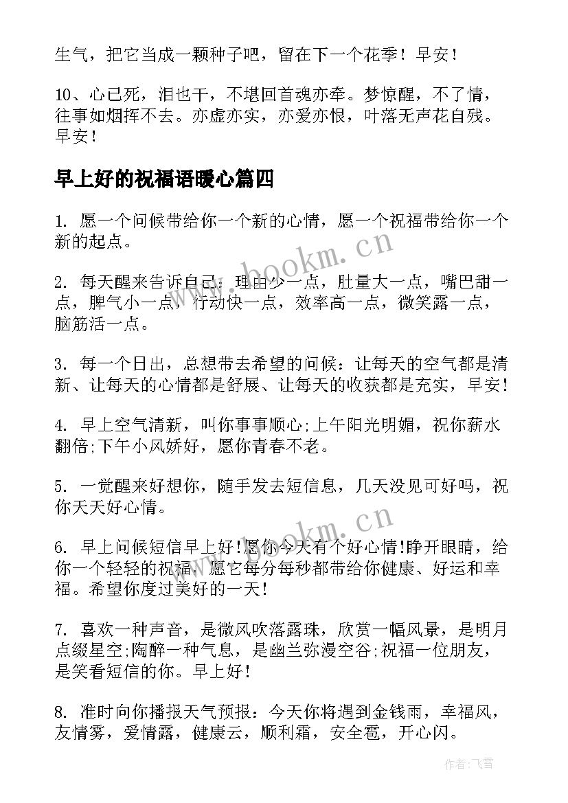 2023年早上好的祝福语暖心(汇总7篇)