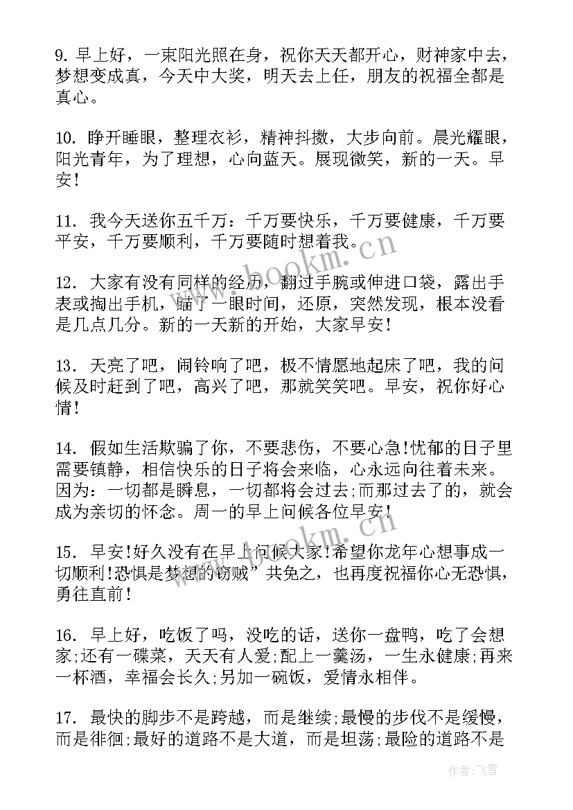 2023年早上好的祝福语暖心(汇总7篇)