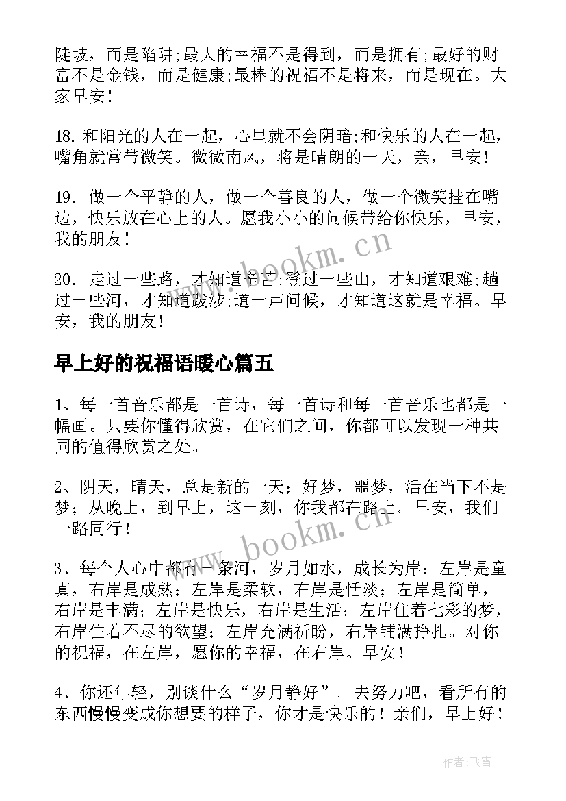 2023年早上好的祝福语暖心(汇总7篇)