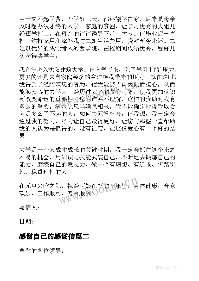 2023年感谢自己的感谢信(通用5篇)