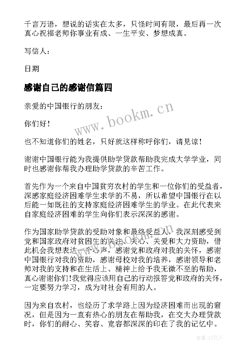 2023年感谢自己的感谢信(通用5篇)