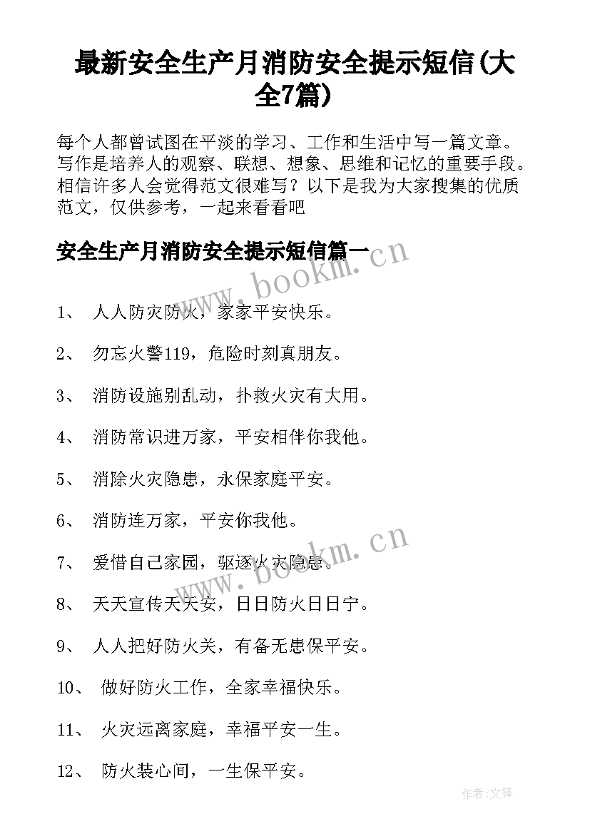 最新安全生产月消防安全提示短信(大全7篇)