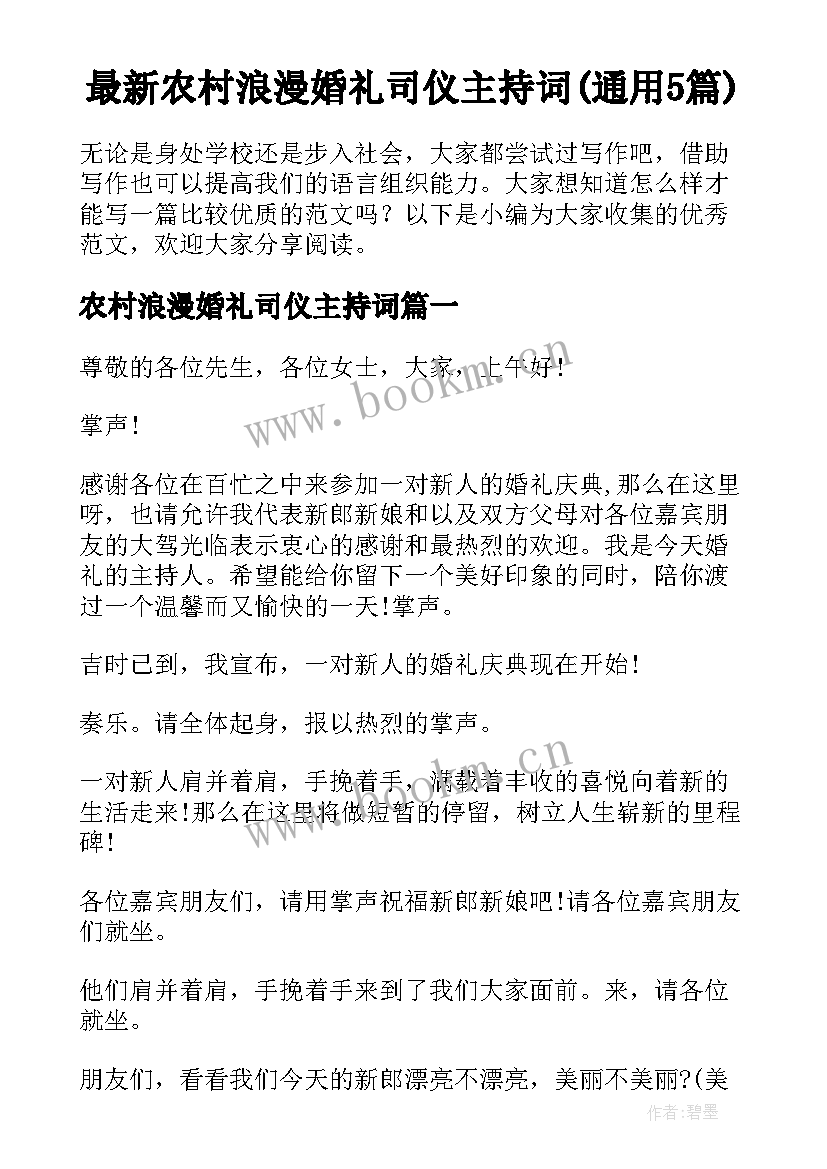 最新农村浪漫婚礼司仪主持词(通用5篇)