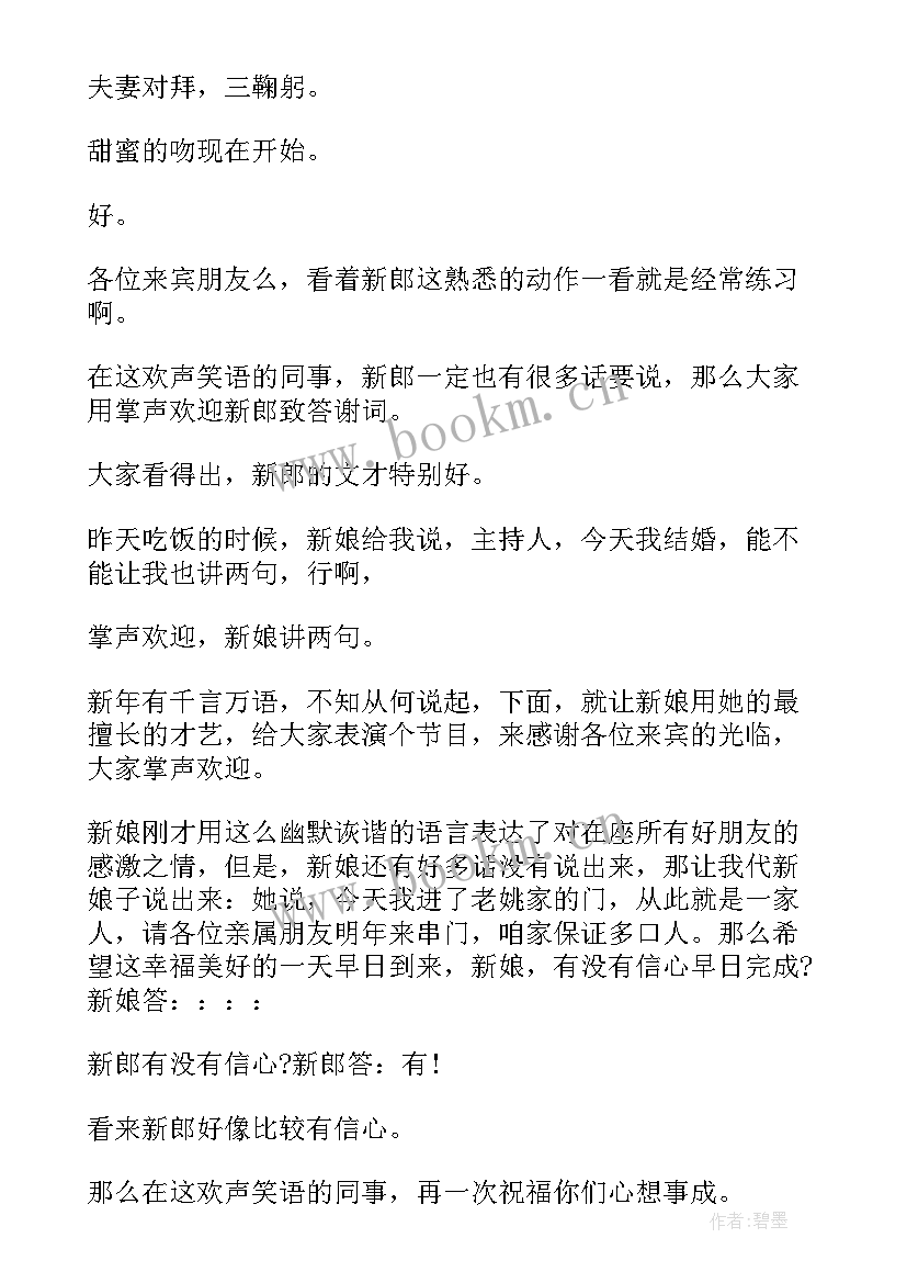 最新农村浪漫婚礼司仪主持词(通用5篇)