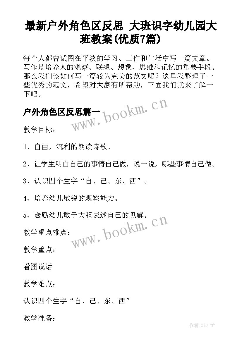 最新户外角色区反思 大班识字幼儿园大班教案(优质7篇)