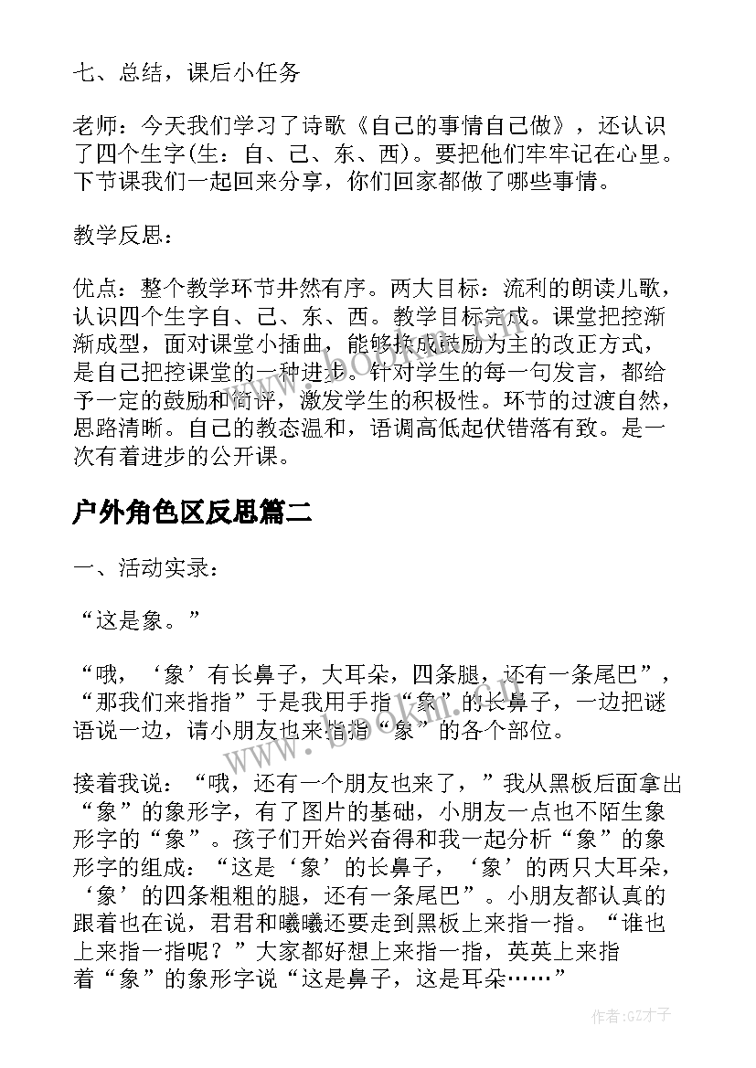 最新户外角色区反思 大班识字幼儿园大班教案(优质7篇)