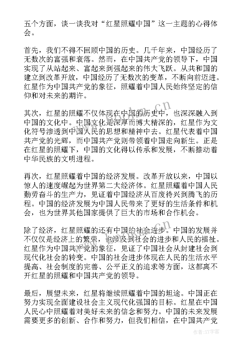 2023年红星照耀中国读后心得 红星照耀中国读后感(汇总5篇)