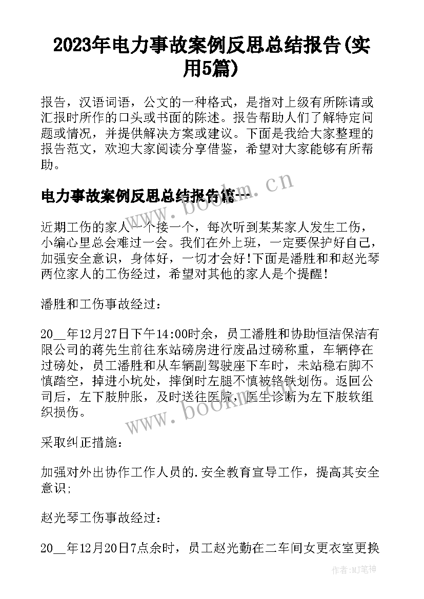 2023年电力事故案例反思总结报告(实用5篇)