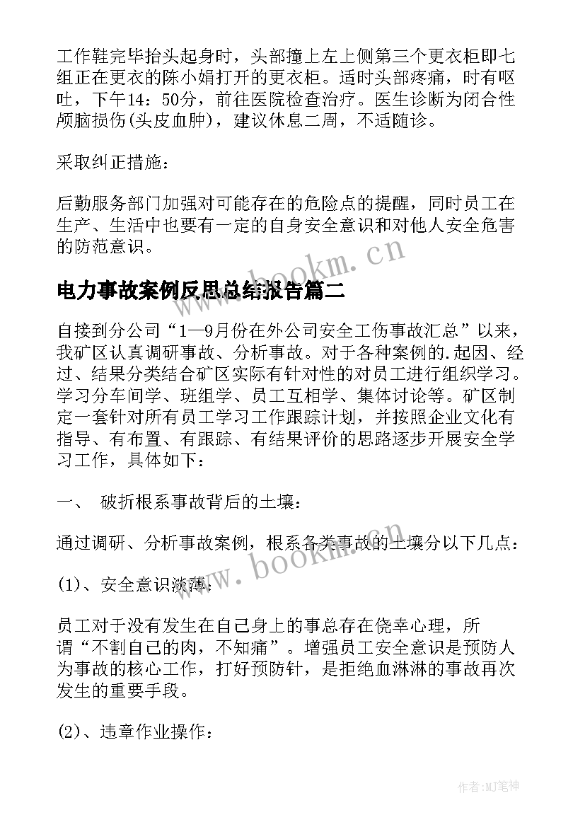 2023年电力事故案例反思总结报告(实用5篇)