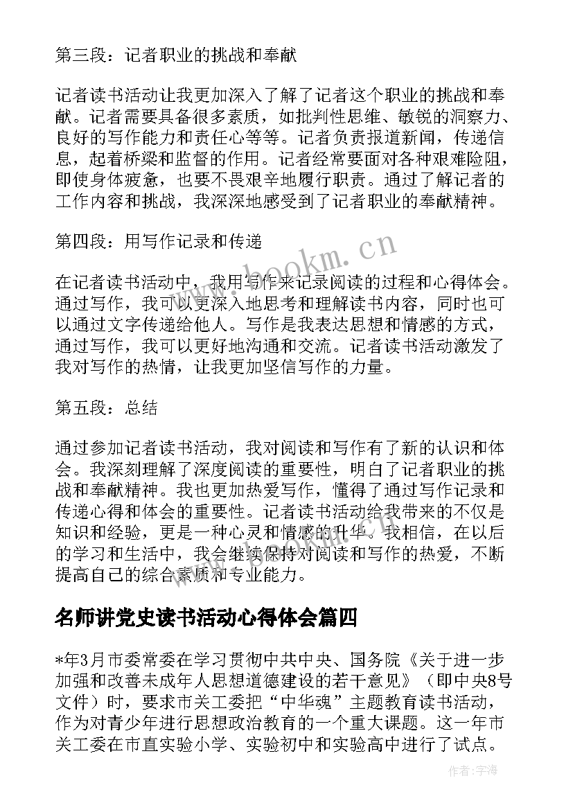 2023年名师讲党史读书活动心得体会(通用7篇)