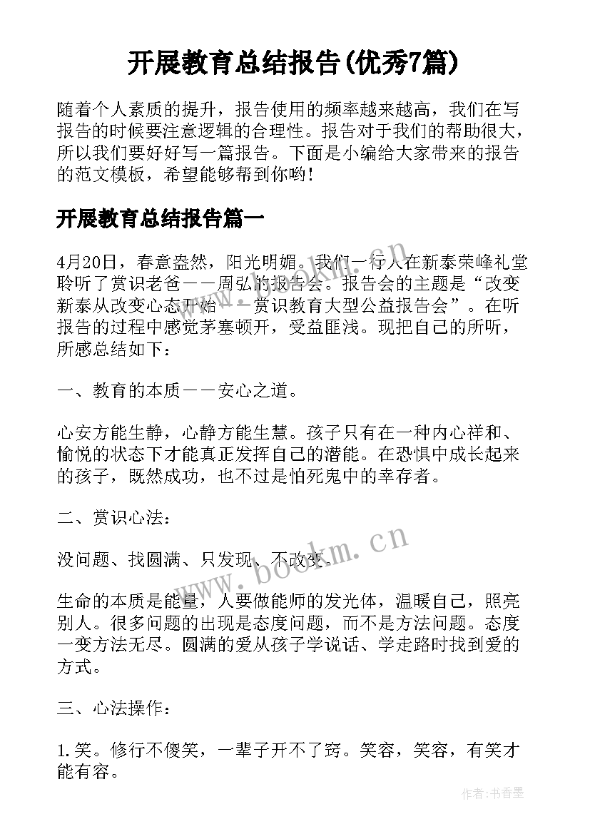 开展教育总结报告(优秀7篇)