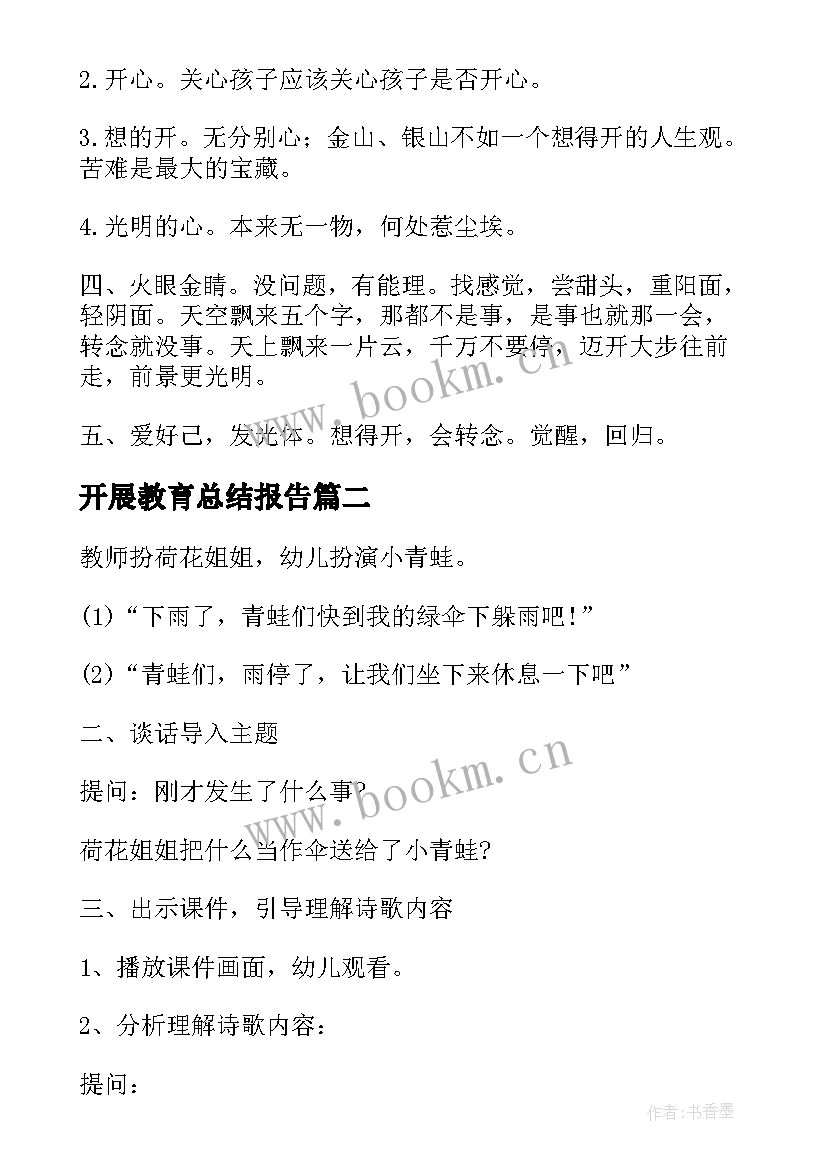 开展教育总结报告(优秀7篇)