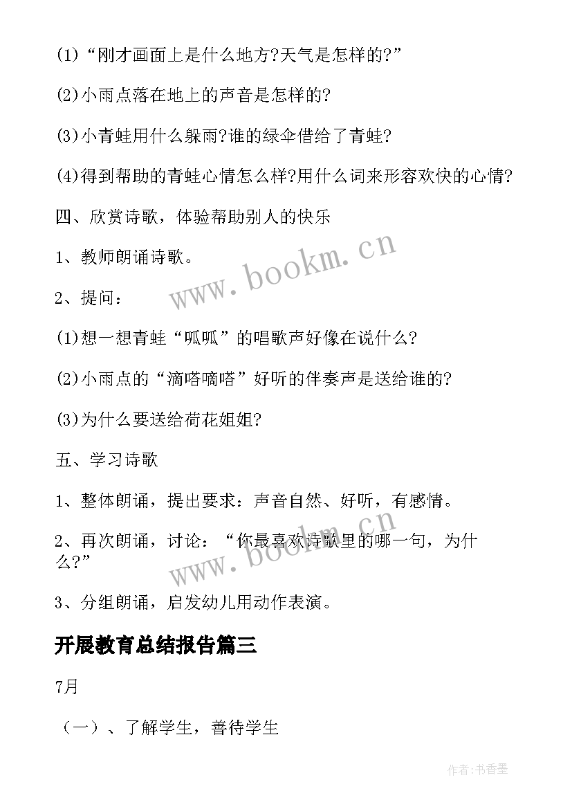 开展教育总结报告(优秀7篇)