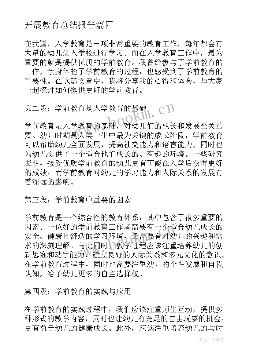 开展教育总结报告(优秀7篇)