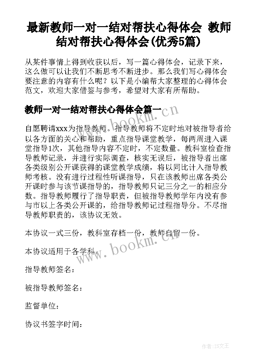 最新教师一对一结对帮扶心得体会 教师结对帮扶心得体会(优秀5篇)