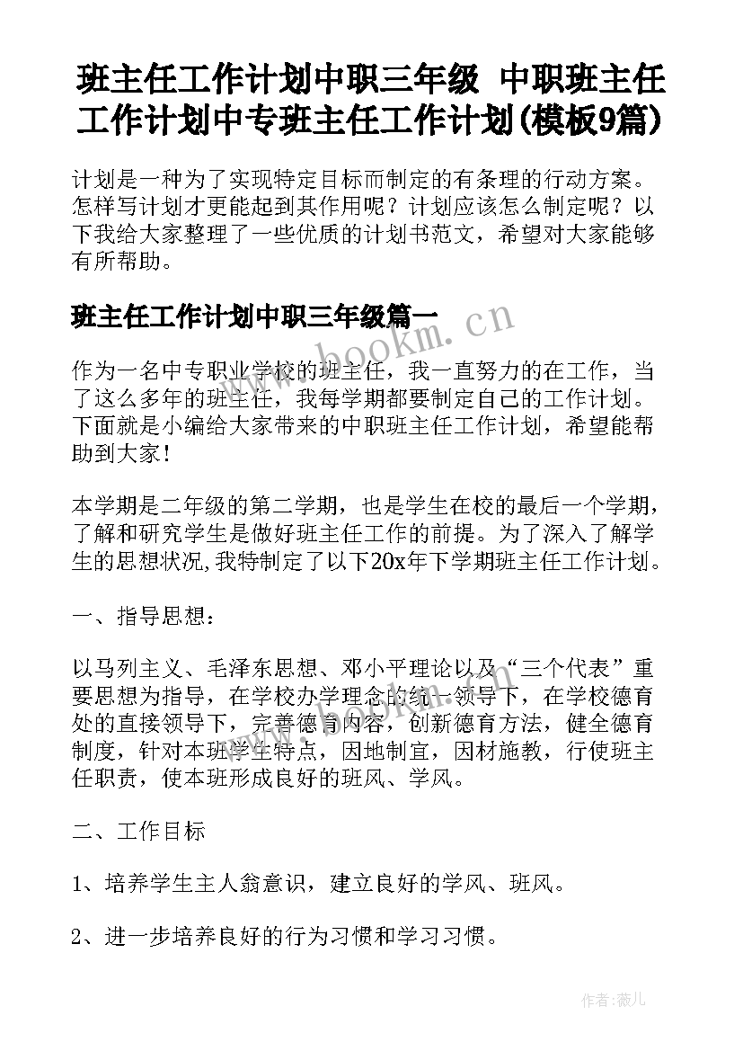 班主任工作计划中职三年级 中职班主任工作计划中专班主任工作计划(模板9篇)