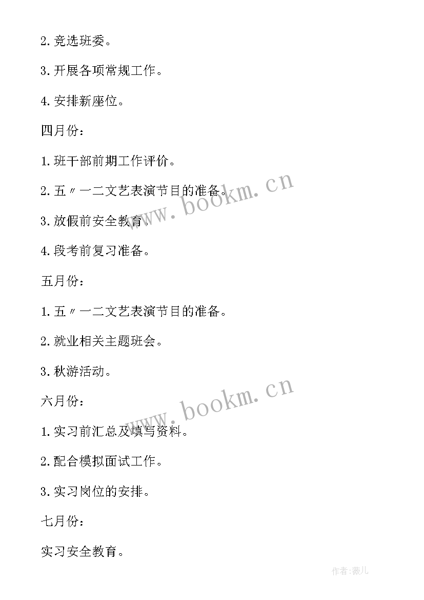 班主任工作计划中职三年级 中职班主任工作计划中专班主任工作计划(模板9篇)