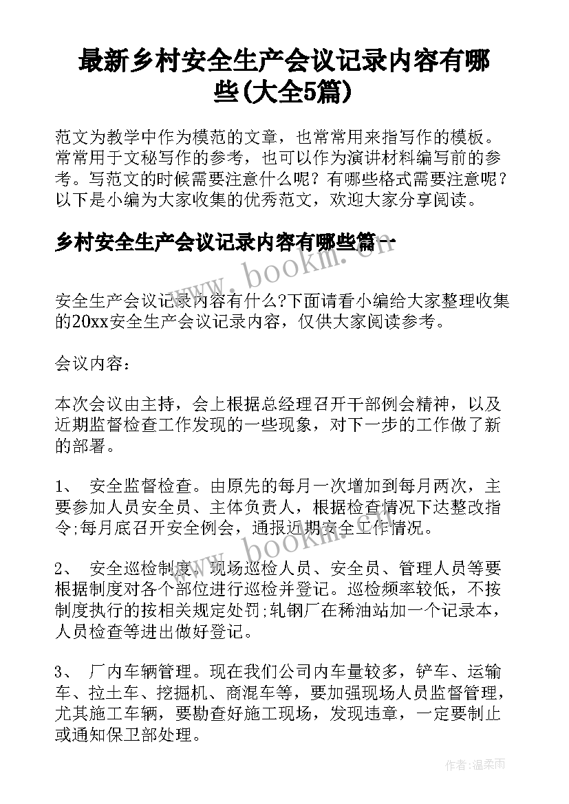 最新乡村安全生产会议记录内容有哪些(大全5篇)