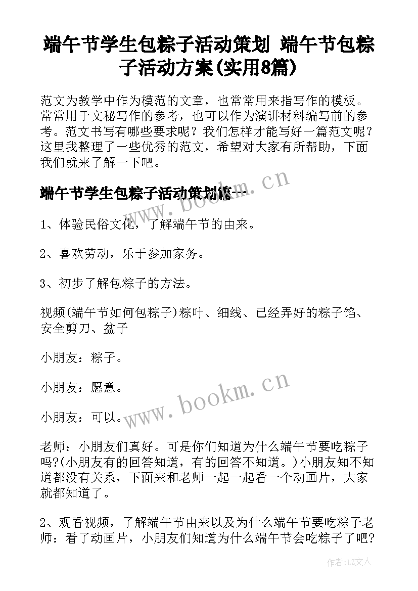 端午节学生包粽子活动策划 端午节包粽子活动方案(实用8篇)