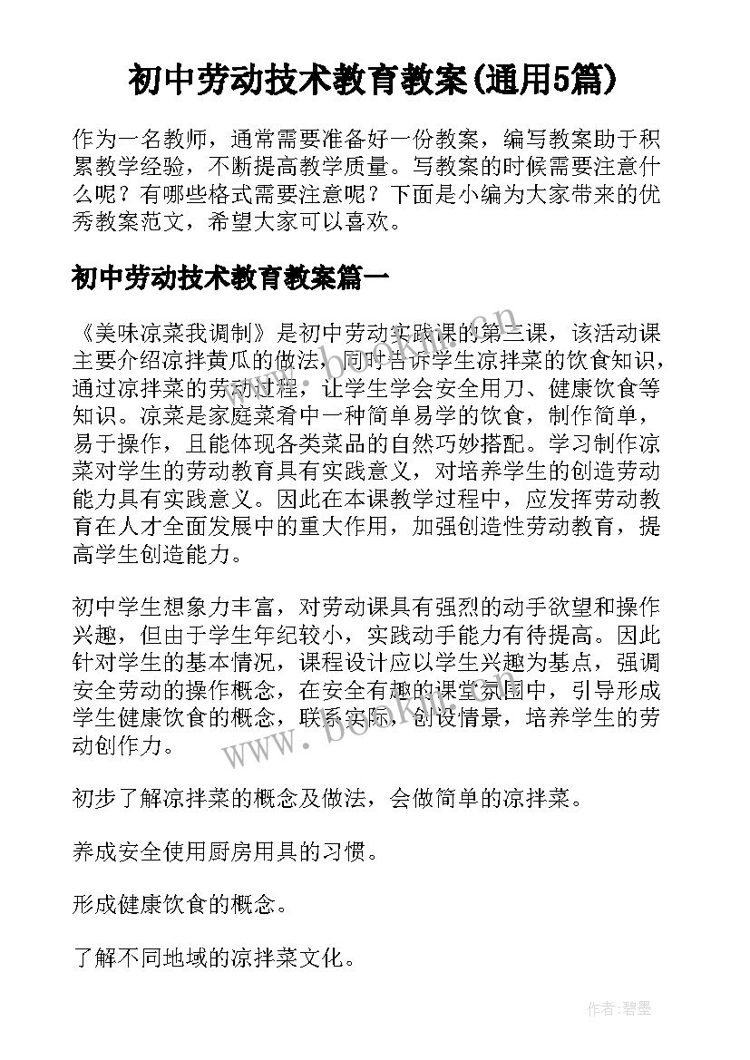 初中劳动技术教育教案(通用5篇)