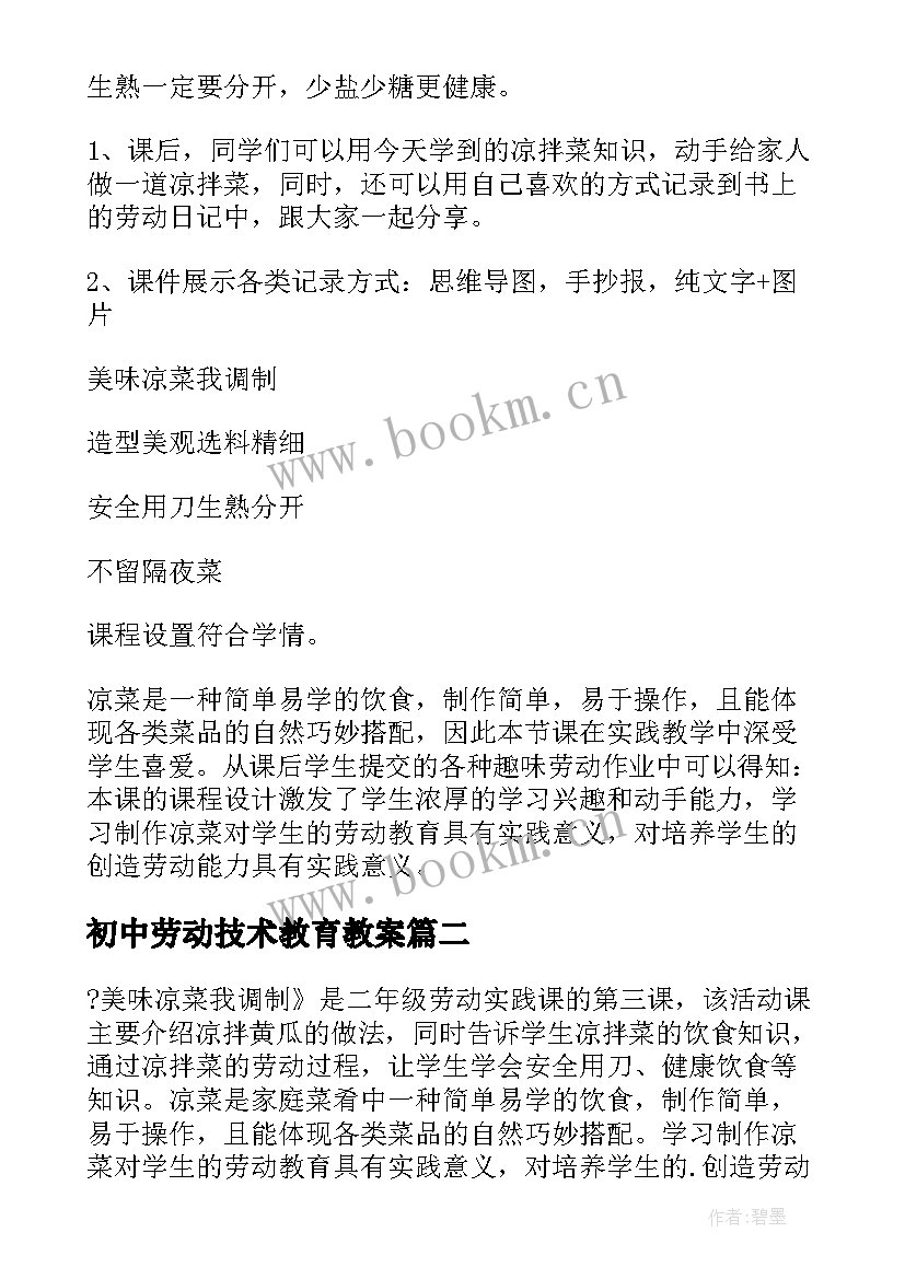 初中劳动技术教育教案(通用5篇)