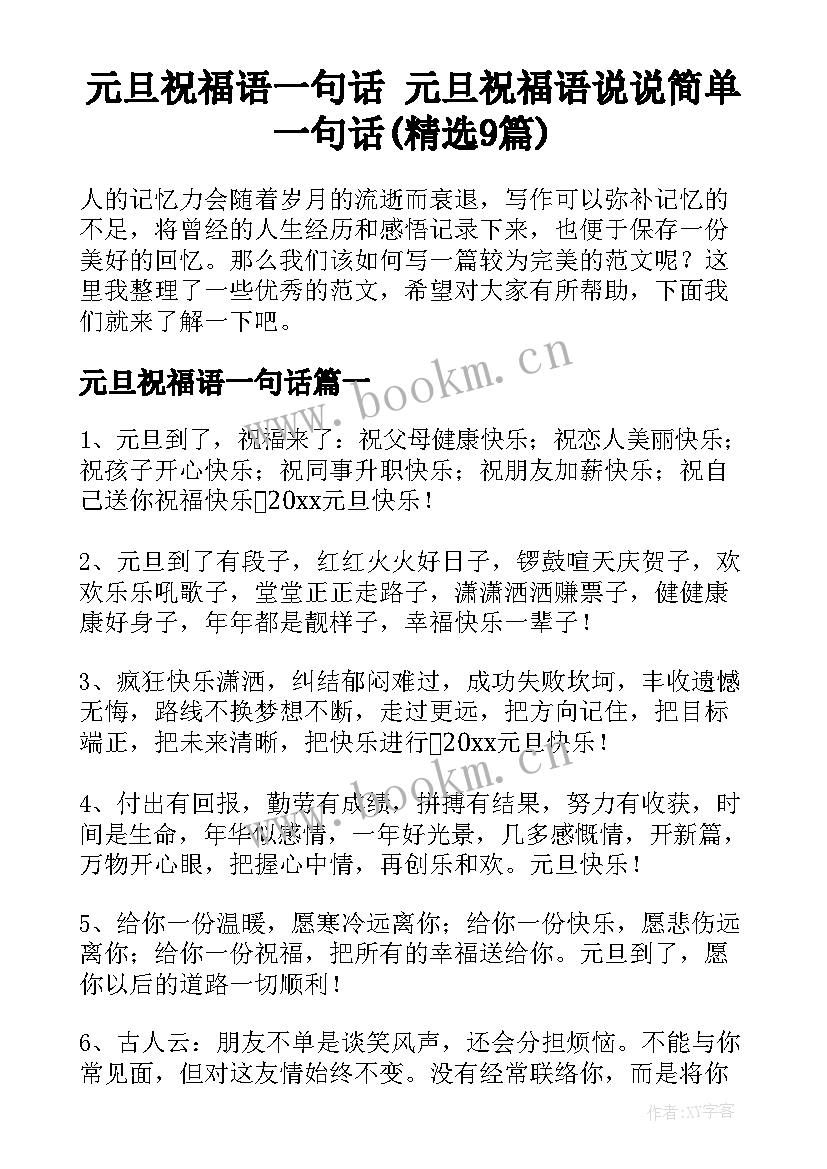 元旦祝福语一句话 元旦祝福语说说简单一句话(精选9篇)